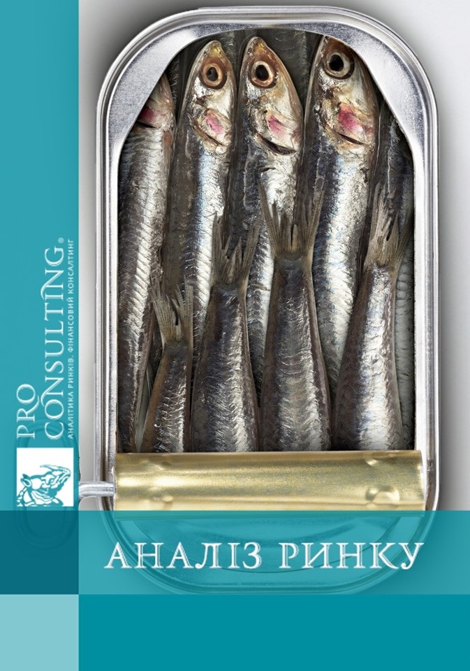 Аналіз ринку рибних консервів України. 2011 рік